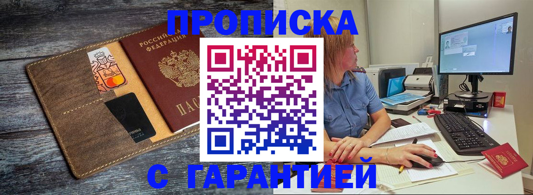 временная прописка в Мыски