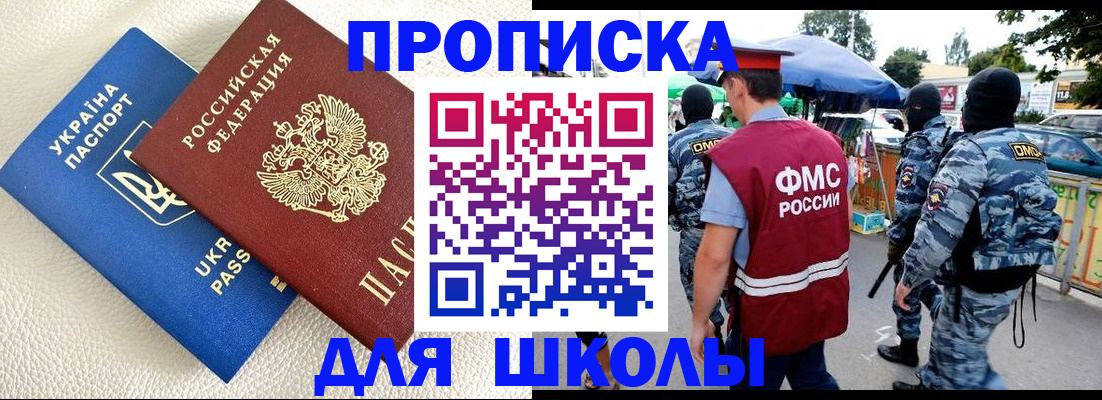 прописка для школы в Мыски